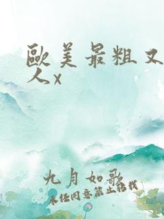 欧美最粗又大黑人x