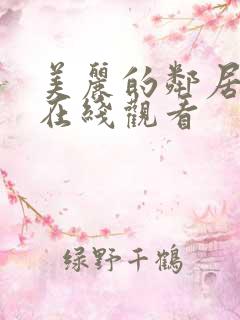 美丽的邻居女人在线观看