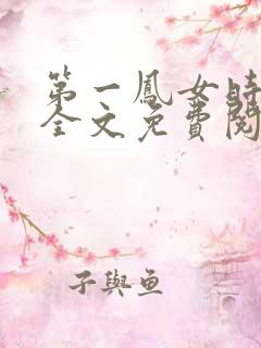 第一凤女时安夏全文免费阅读