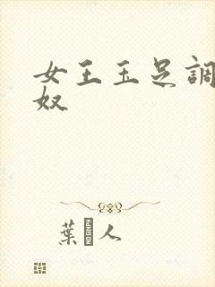 女王玉足调教男奴