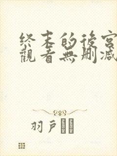 终末的后宫在线观看无删减
