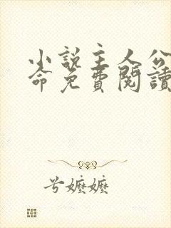 小说主人公秦天命免费阅读