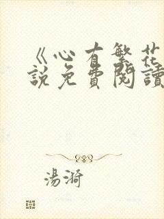 《心有繁花》小说免费阅读