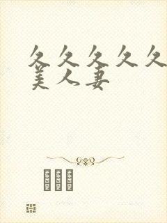 久久久久久久精美人妻