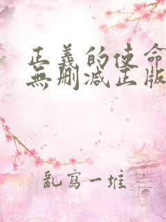 正义的使命小说无删减正版在线阅读