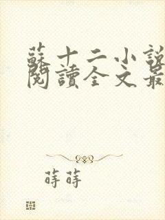 苏十二小说免费阅读全文最新章节