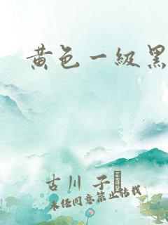 黄色一级黑人片