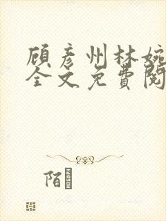 顾彦州林婉小说全文免费阅读无弹窗