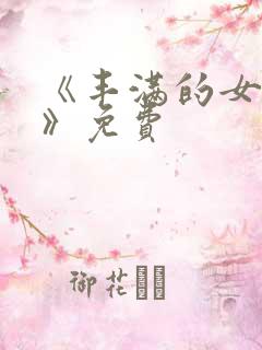 《丰满的女邻居》免费