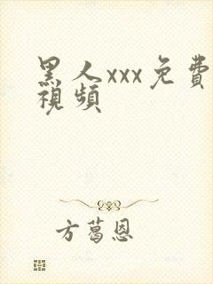 黑人xxx免费视频