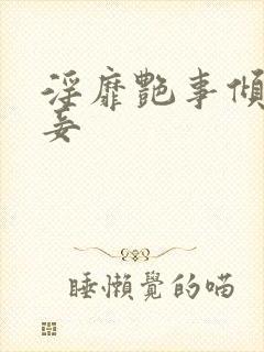 淫靡艳事倾城小妾