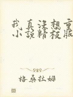 我真没想重生啊小说精校版txt下载