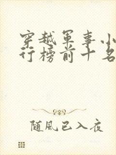 穿越军事小说排行榜前十名完结篇