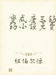 变成唐三的妹妹的小说免费阅读