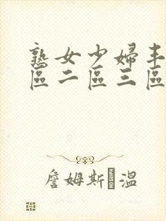 熟女少妇丰满一区二区三区