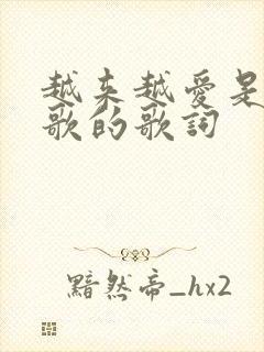 越来越爱是哪首歌的歌词