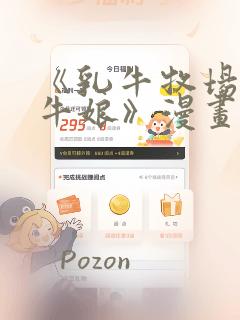 《乳牛牧场的奶牛娘》漫画