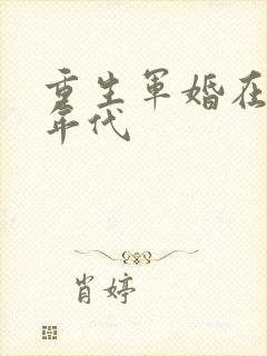 重生军婚在七零年代