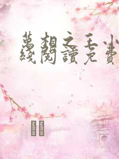 万相之王小说在线阅读免费完整版