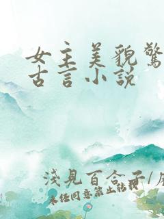 女主美貌惊人的古言小说