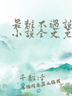 最难不过说爱你小说全文免费阅读