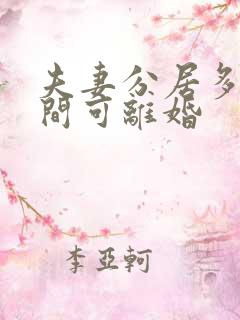 夫妻分居多少时间可离婚