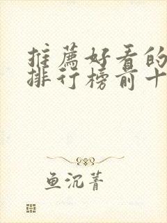 推荐好看的小说排行榜前十名