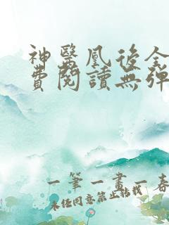 神医凰后全文免费阅读无弹窗