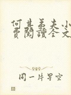 何其弟夫小说免费阅读全文最新章节