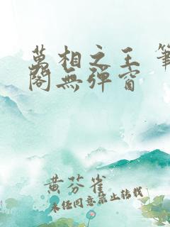 万相之王 笔趣阁无弹窗