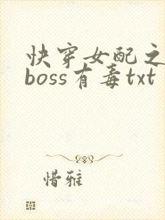 快穿女配之反派boss有毒txt