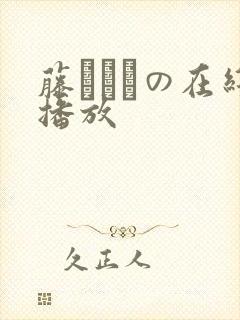 藤かんなの在线播放