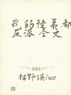 我的徒弟都是大反派 全文