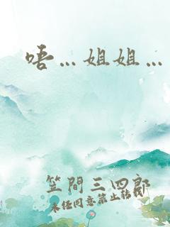 唔…姐姐…想要