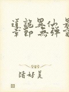 道诡异仙 最新章节 无弹窗