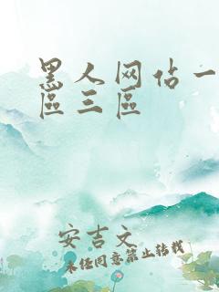 黑人网站一区二区三区