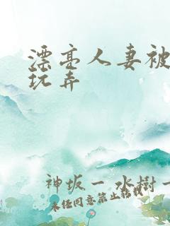 漂亮人妻被黑人玩弄