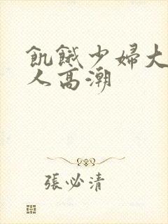 饥饿少妇大战黑人高潮