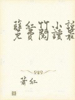 薛红竹小说全文免费阅读最新章节