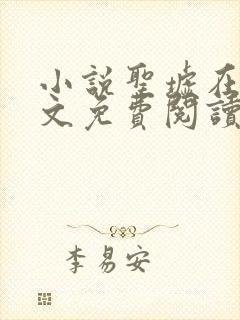 小说圣墟在线全文免费阅读