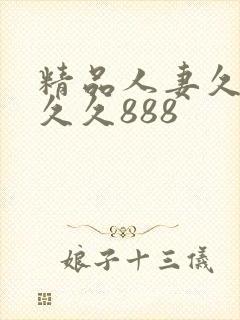精品人妻久久久久久888