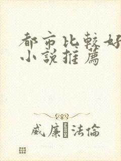 都市比较好看的小说推荐