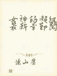 女神的超级赘婿最新章节阅读