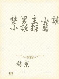 双男主小说古言小说推荐