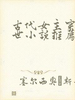 古代女主穿越末世小说推荐