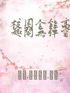 校园全能高手笔趣阁无弹窗