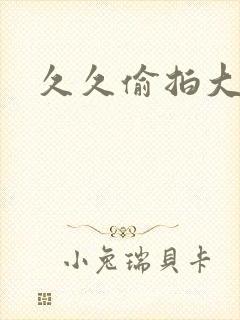 久久偷拍大奶子