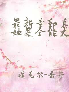 最新章节真千金她是全能大佬