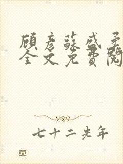 顾彦苏盛柔小说全文免费阅读