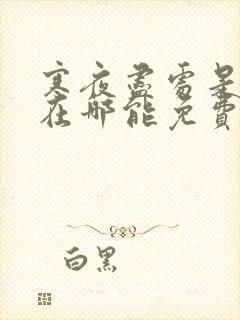 寒夜尽处是卿心在哪能免费看